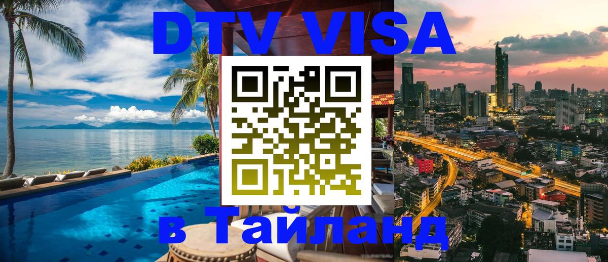 Электронная виза DTV в Тайланд 